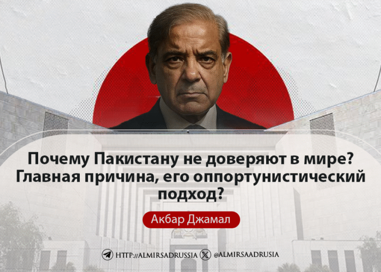 Почему Пакистану не доверяют в мире? Главная причина, его оппортунистический подход?