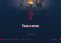 Газа в огне