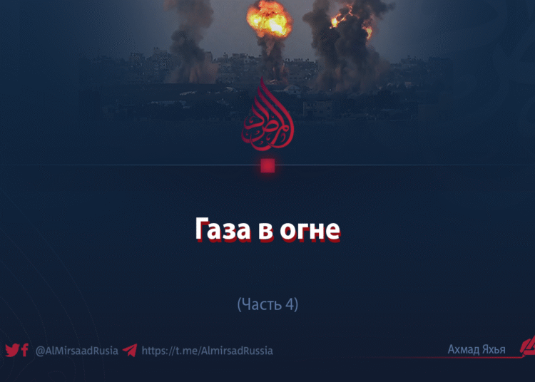 Газа в огне