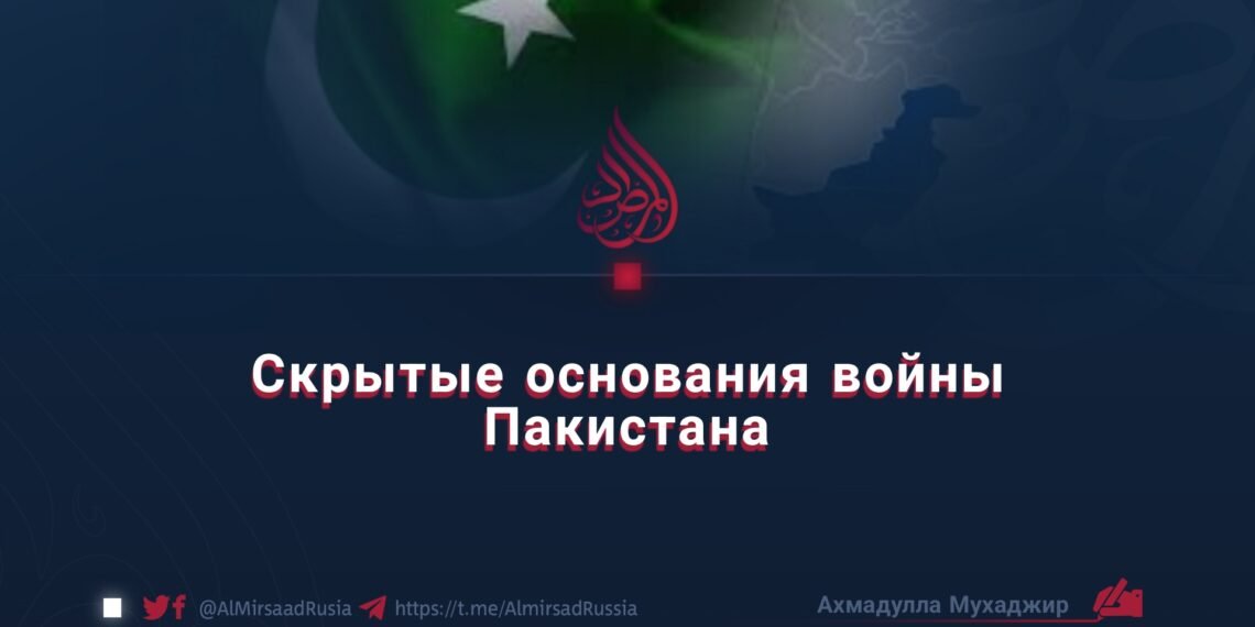 Скрытые основания войны Пакистана