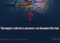 Последние события в регионе и на Ближнем Востоке