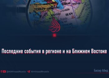 Последние события в регионе и на Ближнем Востоке