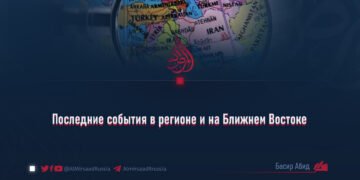 Последние события в регионе и на Ближнем Востоке