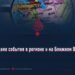 Последние события в регионе и на Ближнем Востоке