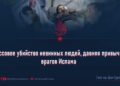 Массовое убийство невинных людей, давняя привычка врагов Ислама
