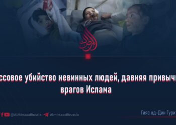 Массовое убийство невинных людей, давняя привычка врагов Ислама
