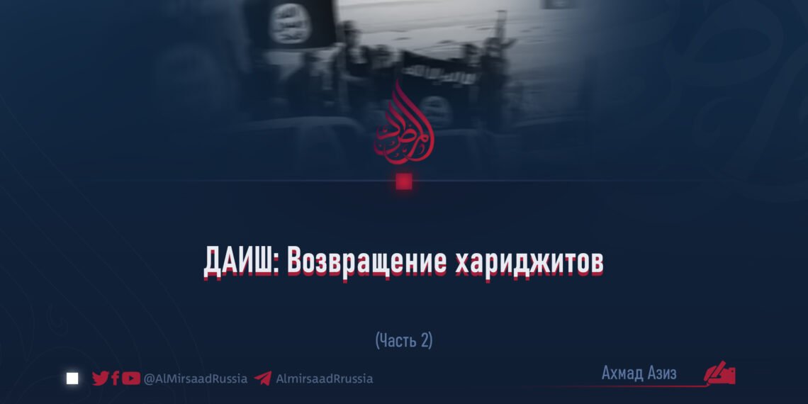 ДАИШ: Возвращение хариджитов