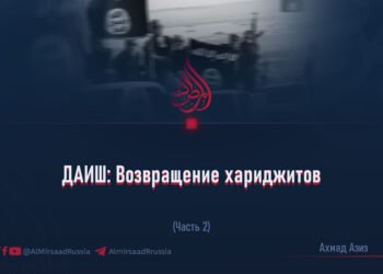 ДАИШ: Возвращение хариджитов