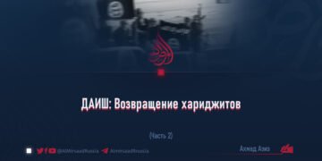 ДАИШ: Возвращение хариджитов