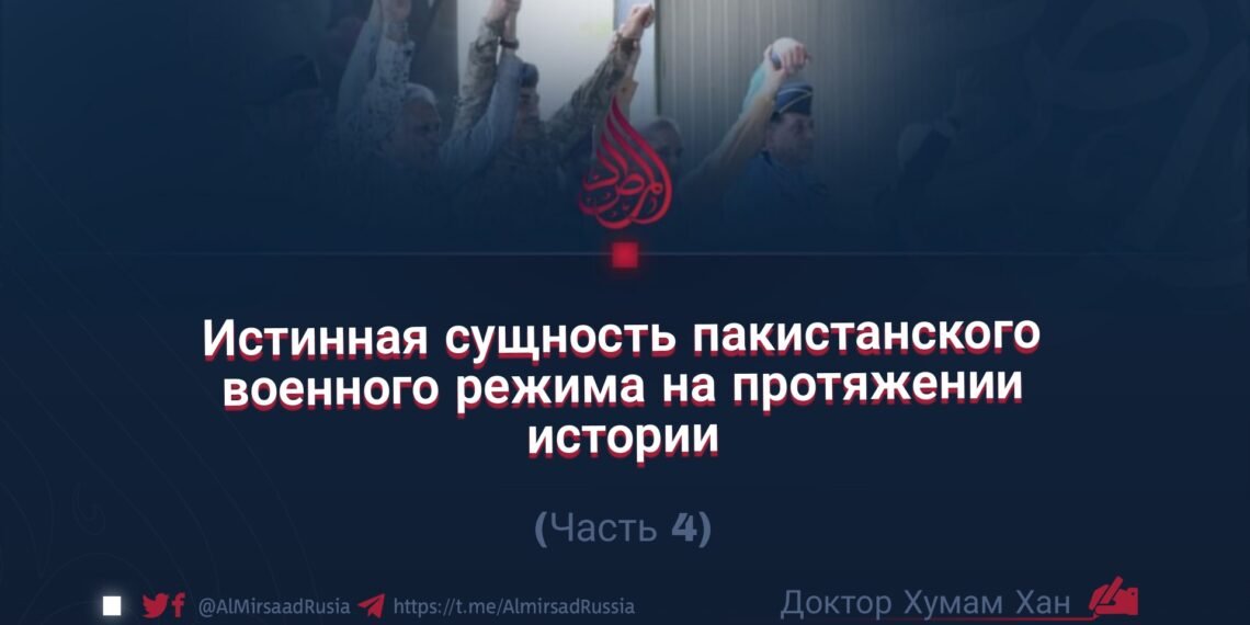 Истинная сущность пакистанского военного режима на протяжении истории