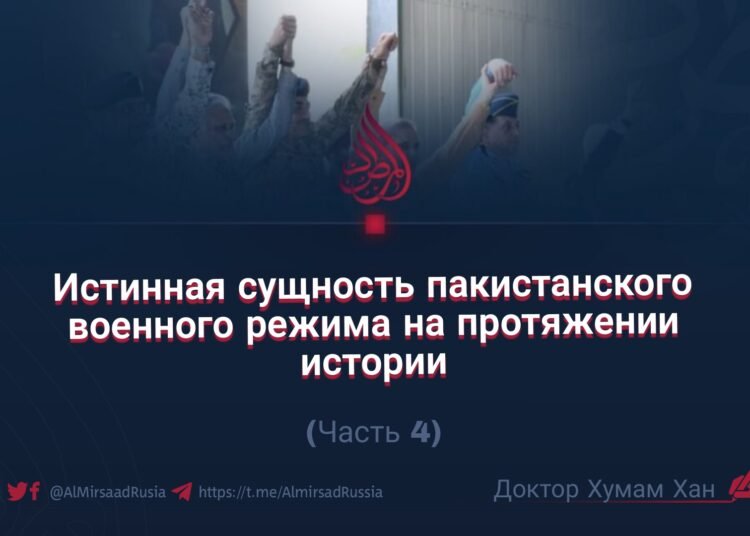 Истинная сущность пакистанского военного режима на протяжении истории