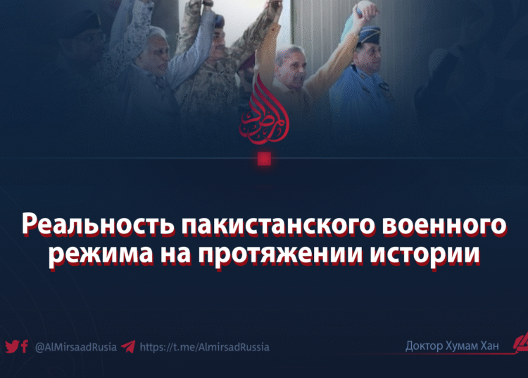 Реальность пакистанского военного режима на протяжении истории
