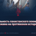 Реальность пакистанского военного режима на протяжении истории