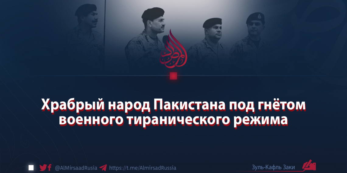Храбрый народ Пакистана под гнётом военного тиранического режима