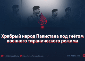 Храбрый народ Пакистана под гнётом военного тиранического режима