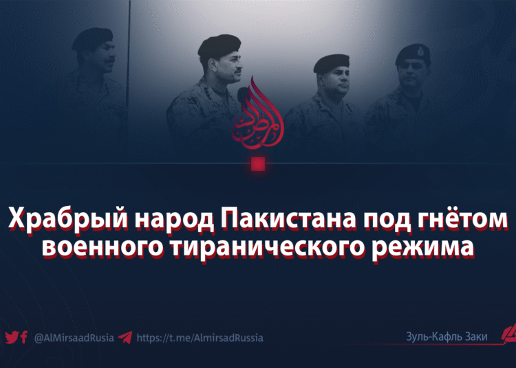Храбрый народ Пакистана под гнётом военного тиранического режима
