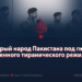 Храбрый народ Пакистана под гнётом военного тиранического режима