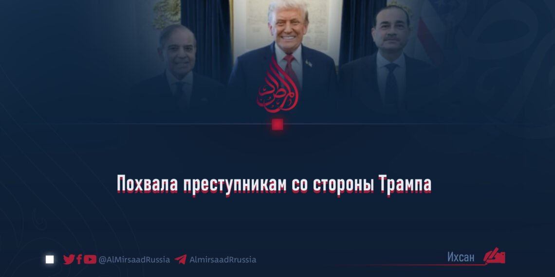 Похвала преступникам со стороны Трампа