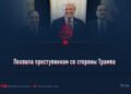 Похвала преступникам со стороны Трампа