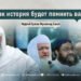 Как история будет помнить вас?