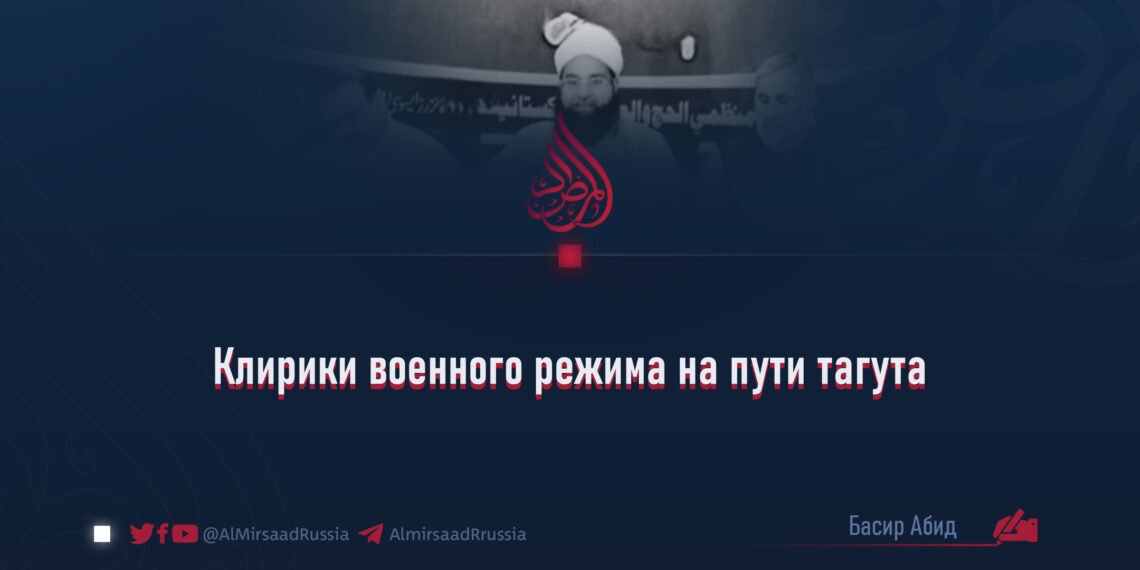 Клирики военного режима на пути тагута