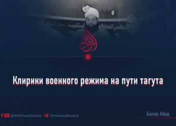 Клирики военного режима на пути тагута