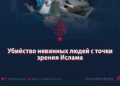 Убийство невинных людей с точки зрения Ислама