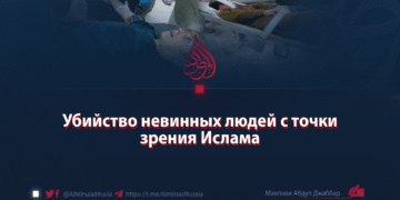 Убийство невинных людей с точки зрения Ислама