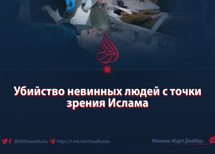 Убийство невинных людей с точки зрения Ислама