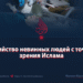 Убийство невинных людей с точки зрения Ислама