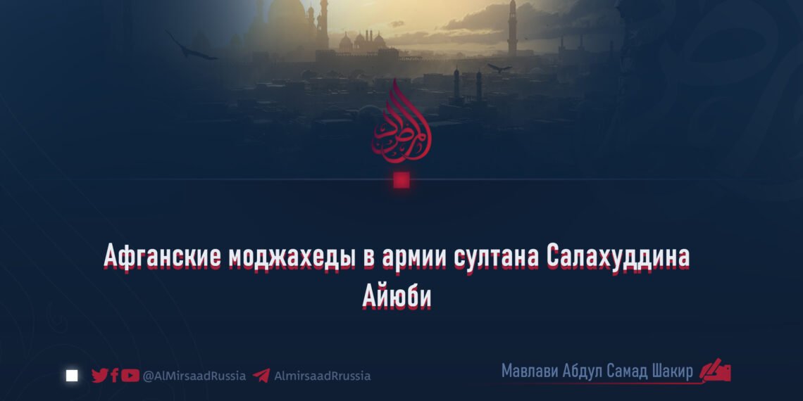Афганские моджахеды в армии султана Салахуддина Айюби