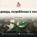 Надежды, погребённые в земле