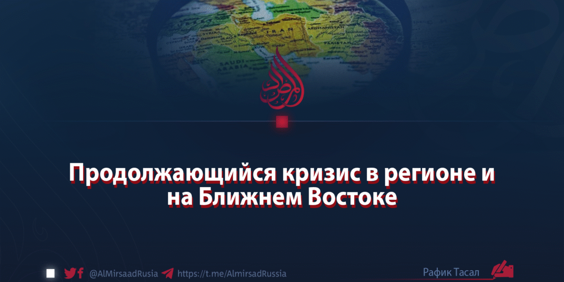 Продолжающийся кризис в регионе и на Ближнем Востоке