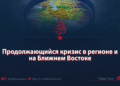 Продолжающийся кризис в регионе и на Ближнем Востоке