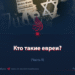 Кто такие иудеи?