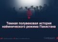 Темная полувековая история наёмнического режима Пакистана