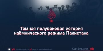 Темная полувековая история наёмнического режима Пакистана