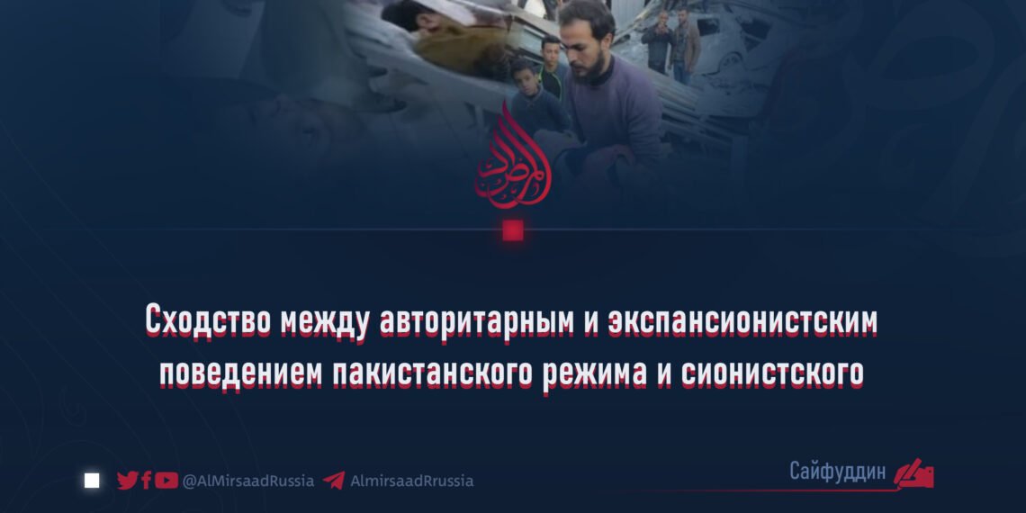 Сходство между авторитарным и экспансионистским поведением пакистанского режима и сионистского режима