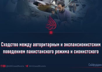 Сходство между авторитарным и экспансионистским поведением пакистанского режима и сионистского режима