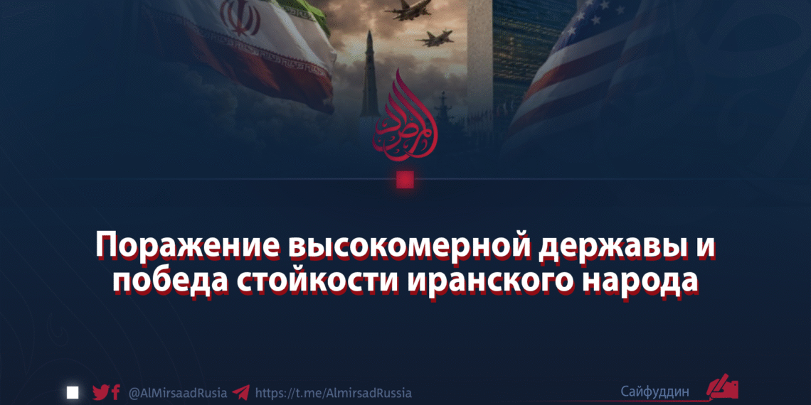 Поражение высокомерной державы и победа стойкости иранского народа