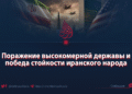 Поражение высокомерной державы и победа стойкости иранского народа