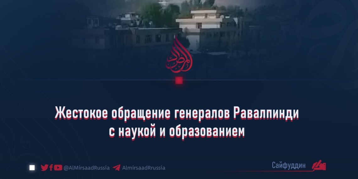 Жестокое обращение генералов Равалпинди с наукой и образованием