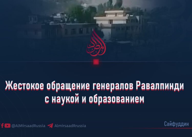 Жестокое обращение генералов Равалпинди с наукой и образованием