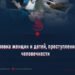 Бомбардировка женщин и детей, преступление против человечности