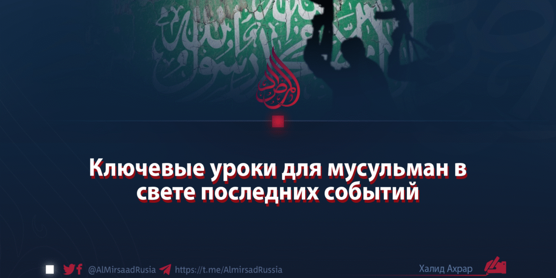 Ключевые уроки для мусульман в свете последних событий