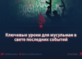 Ключевые уроки для мусульман в свете последних событий