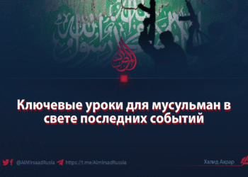 Ключевые уроки для мусульман в свете последних событий