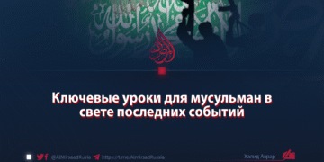 Ключевые уроки для мусульман в свете последних событий