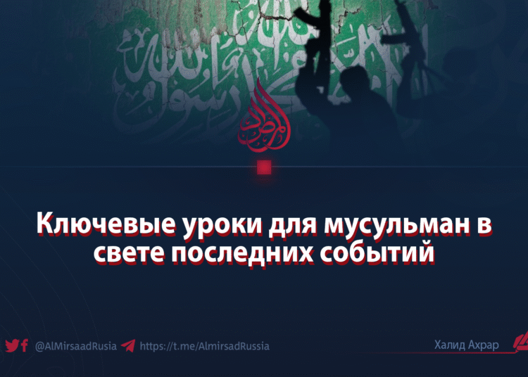 Ключевые уроки для мусульман в свете последних событий