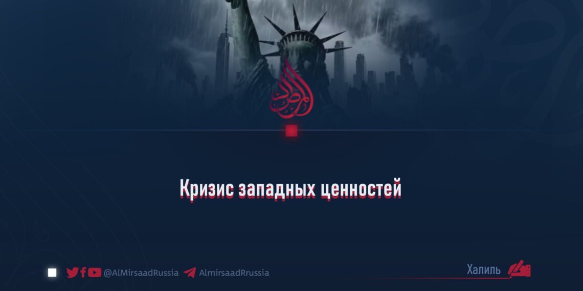 Кризис западных ценностей